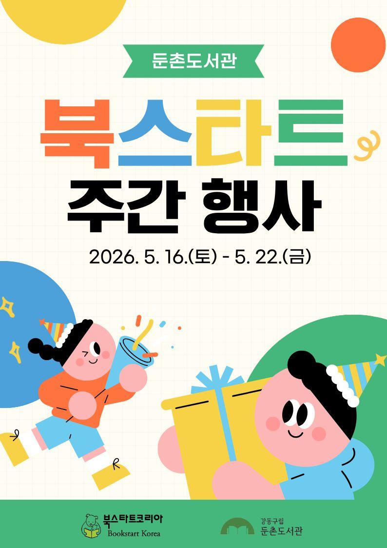[북스타트 주간] 북스타트 주간 행사 안내 이미지 1