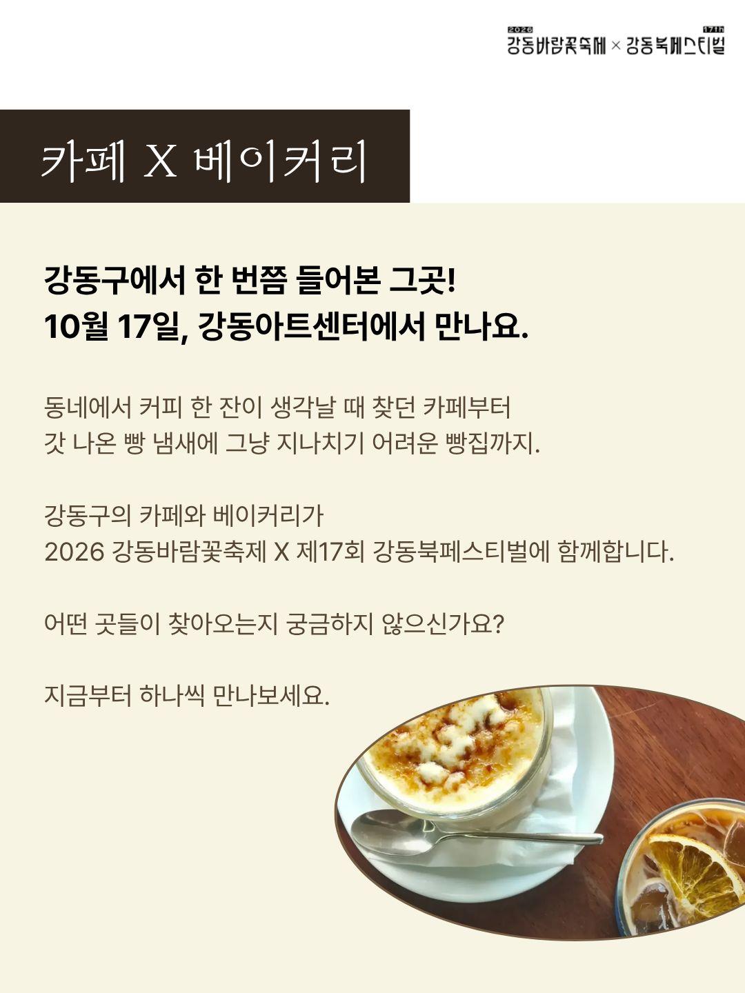 [제17회 강동북페스티벌] 참여 카페 & 베이커리 모아보기 이미지 1