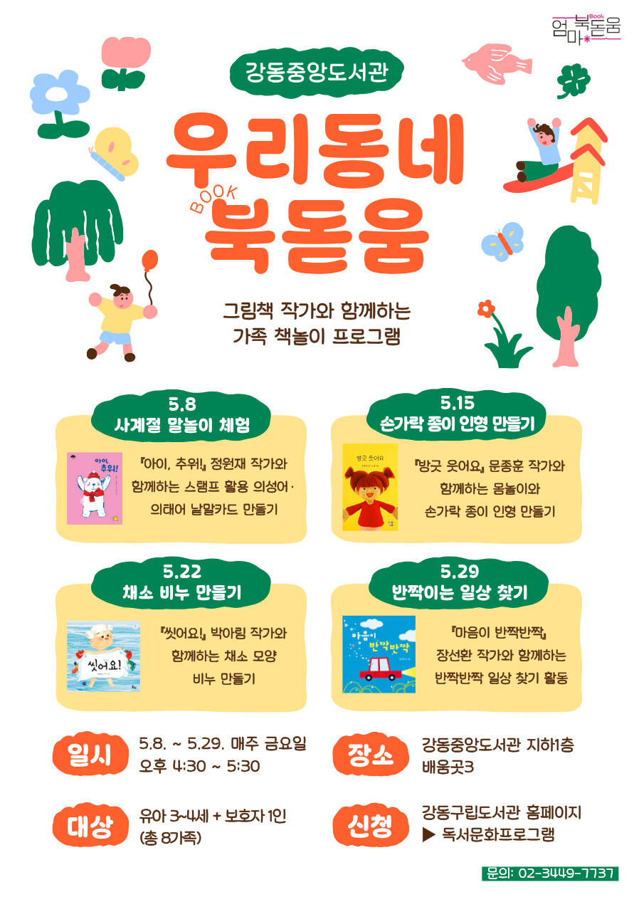 [서울시 엄마 북돋움] 우리동네 북돋움 이미지 1