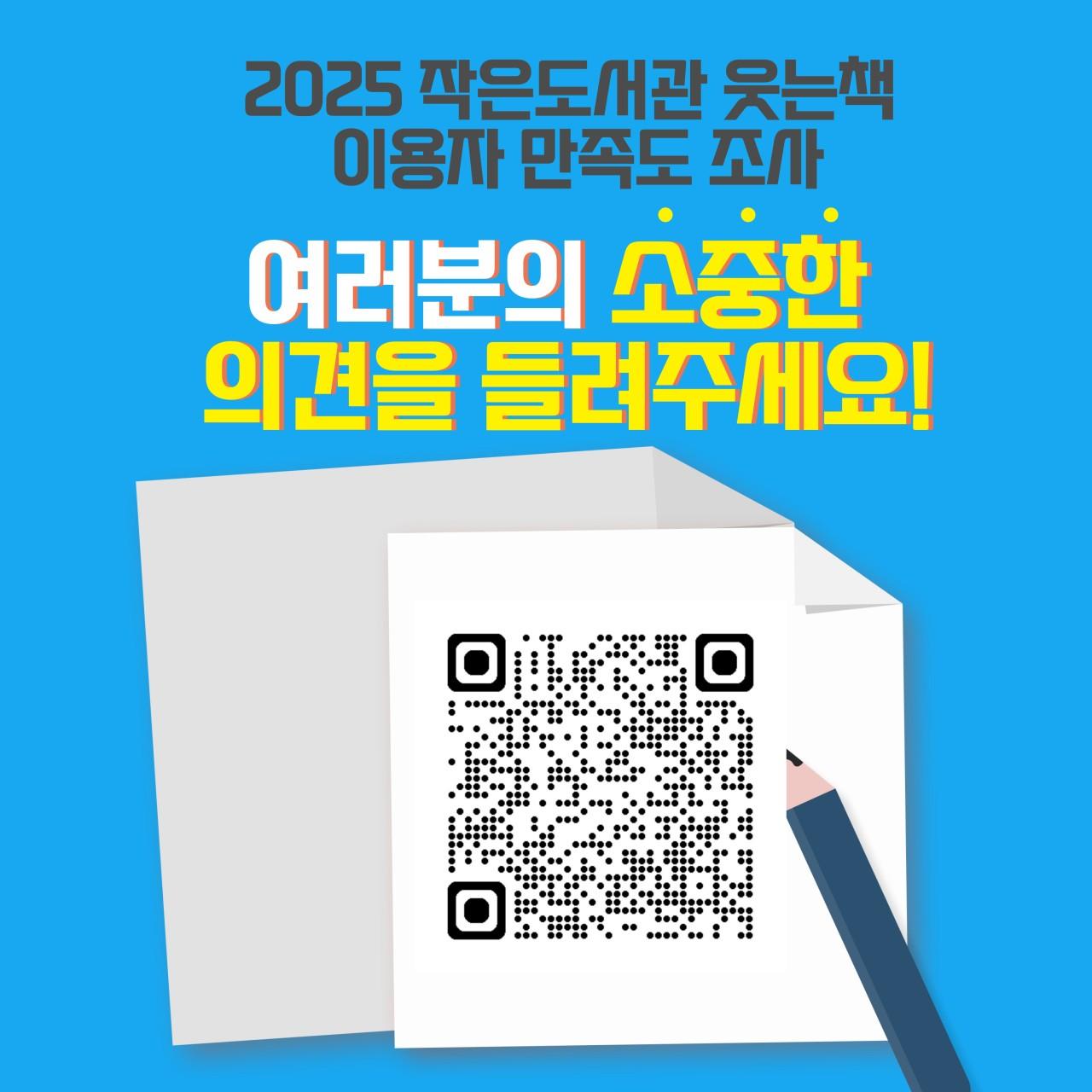 2025 작은도서관 웃는책 이용자 만족도 조사 이미지 1