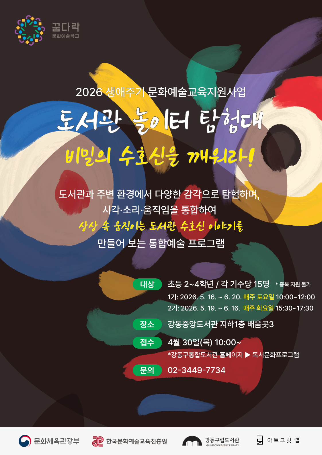 도서관 놀이터 탐험대, 비밀의 수호신을 깨워라! (★1기,토요일) 이미지 1