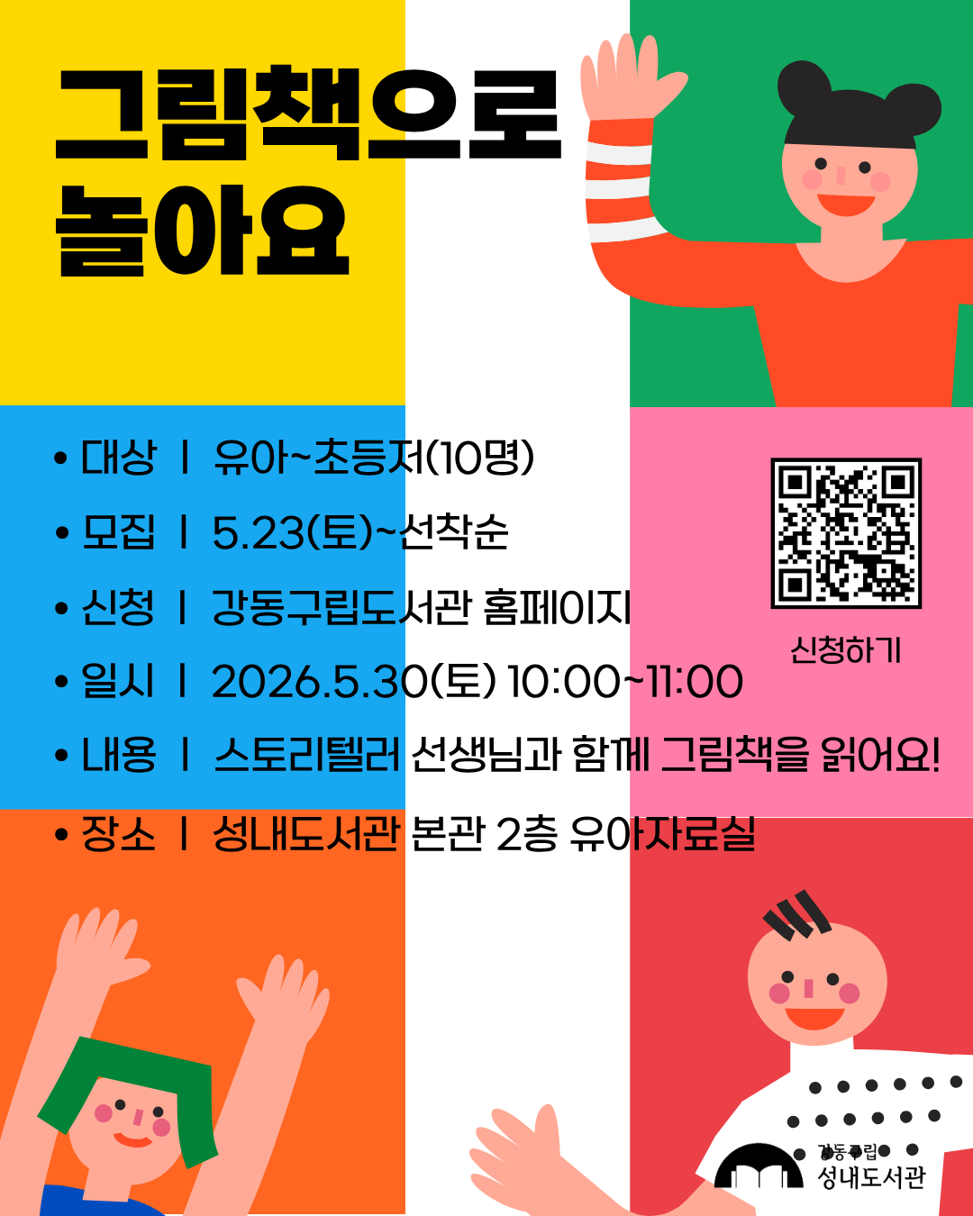 재능기부 스토리텔링 프로그램 <그림책으로 놀아요> 5/30(토)  이미지 1