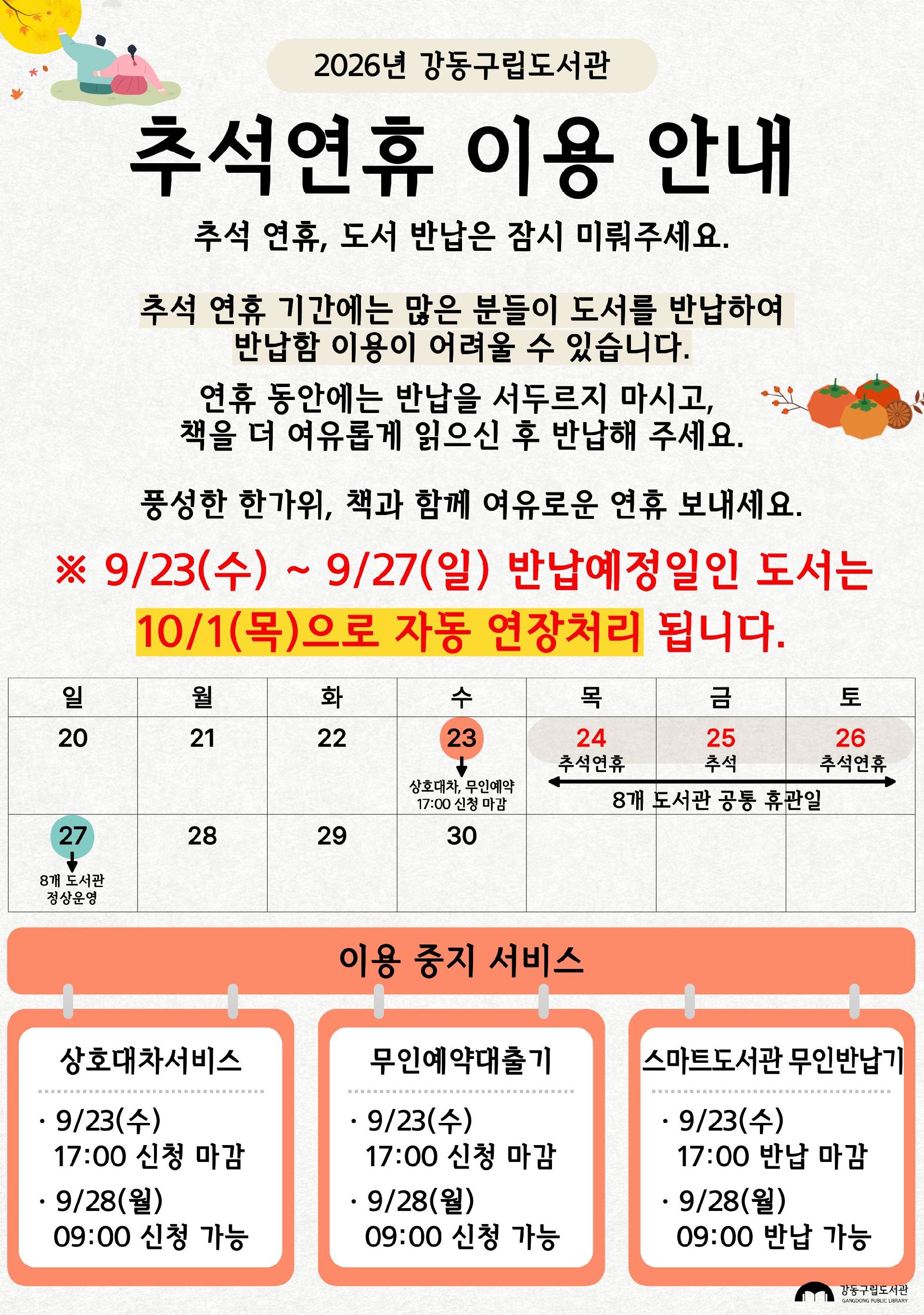 2026년 추석연휴 이용 안내 이미지 1