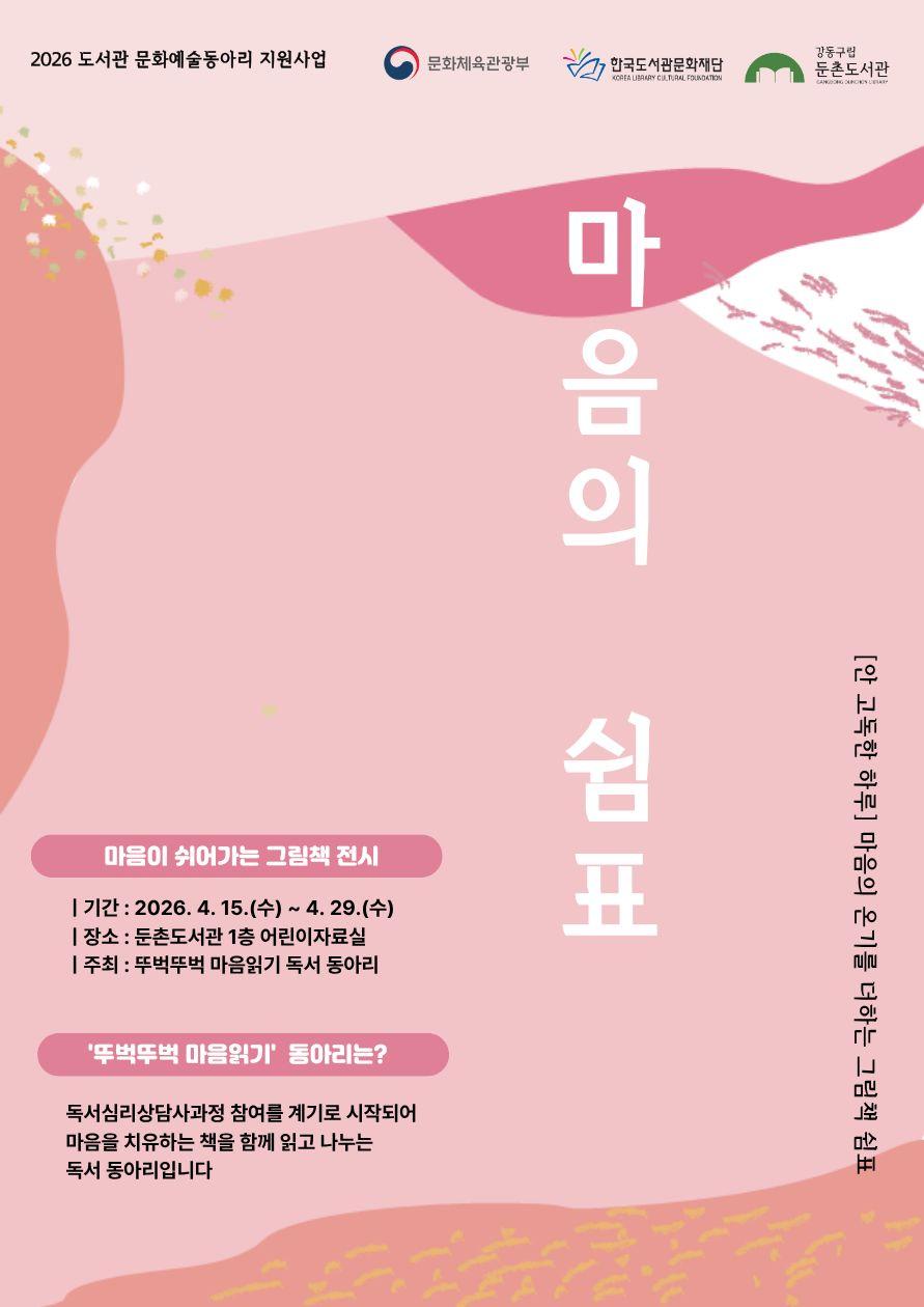 [전시] 둔촌도서관 <안 고독한 하루: 마음의 쉼표>  이미지 1