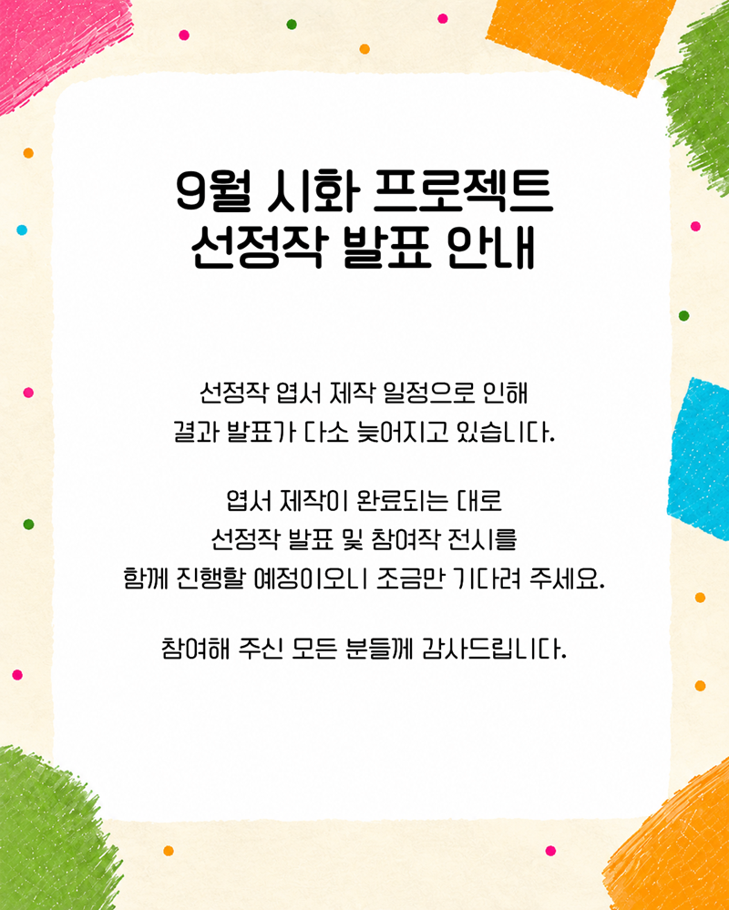 [어린이 독서진흥] 9월 시화 프로젝트 선정작 발표 일정 안내 이미지 1