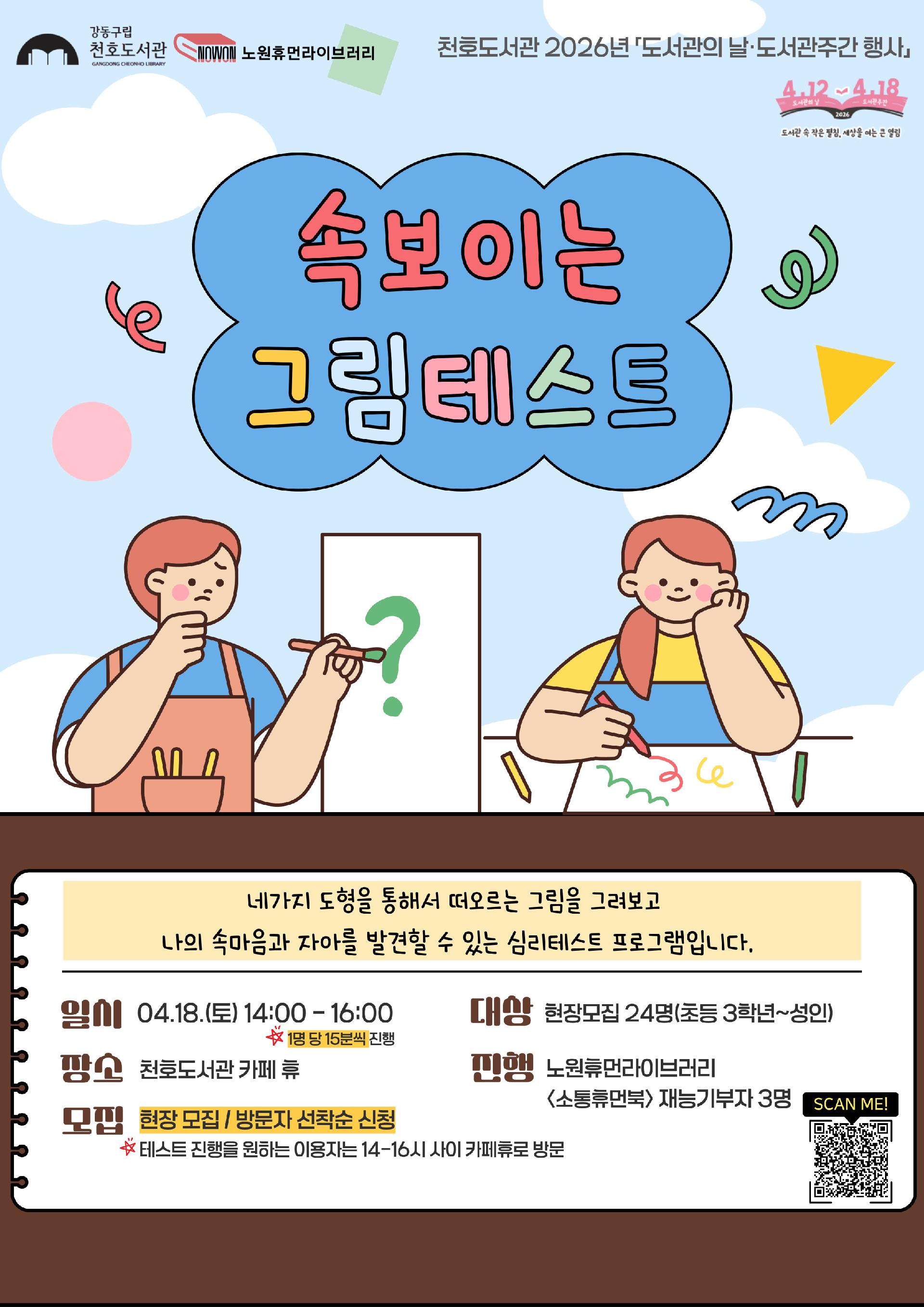 [모집] 천호도서관 도서관주간 행사 「속 보이는 그림테스트」 참여자 모집 (★현장모집) 이미지 1