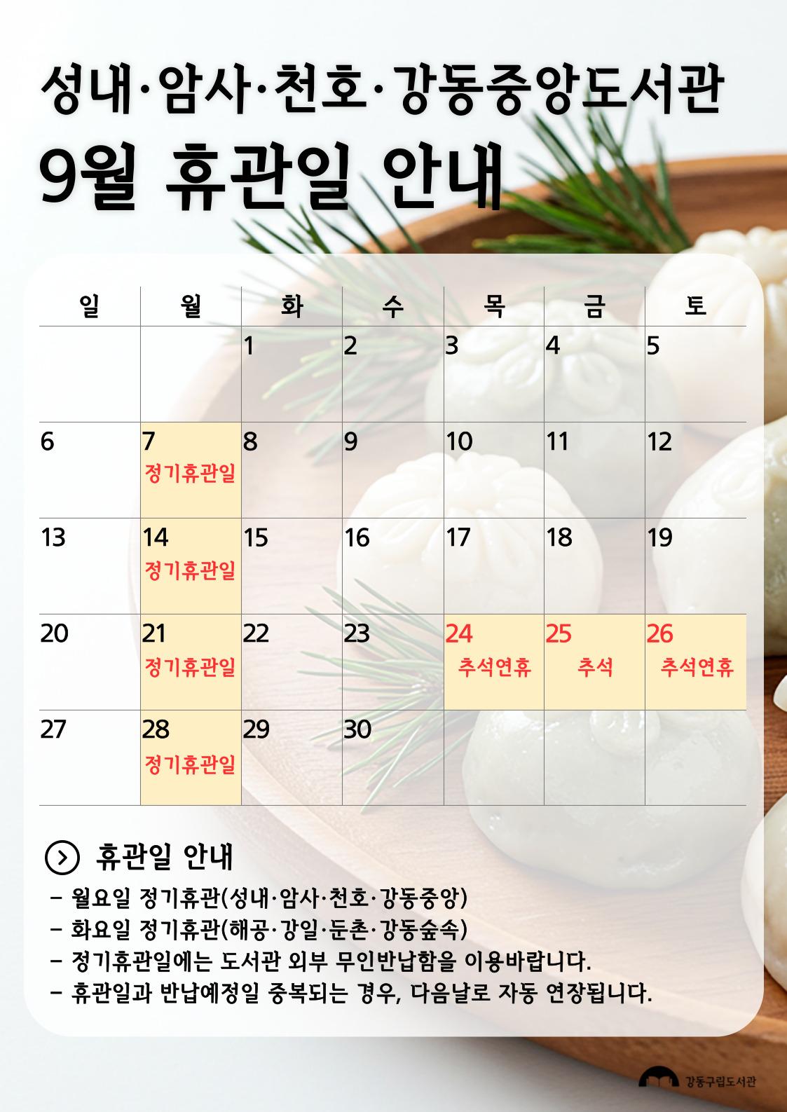 강동구립도서관 2026년 9월 휴관일 안내 이미지 2