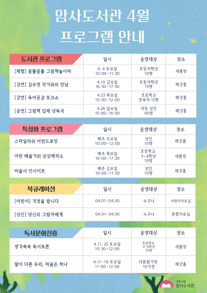 암사도서관 4월 행사 안내 이미지 1