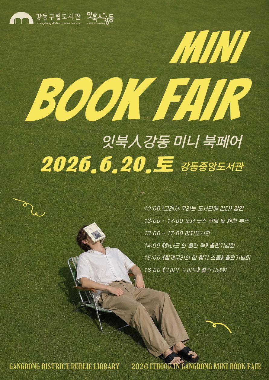[잇북人강동] 2026 미니 북페어  이미지 1