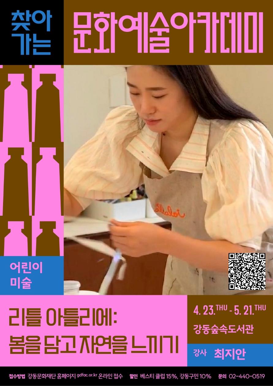 [강동문화재단] 찾아가는 문화예술 아카데미 신청안내 이미지 2