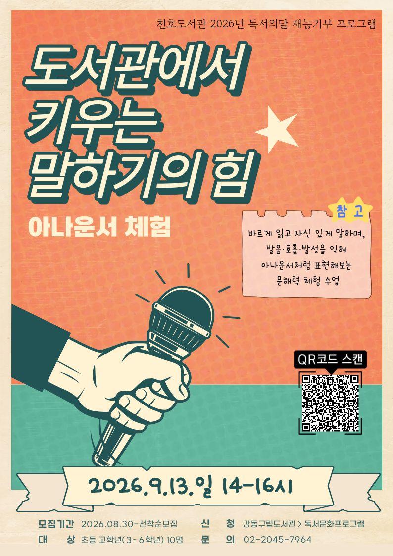  [모집] 천호도서관 독서의달 재능기부 프로그램 「도서관에서 키우는 말하기의 힘, 아나운서 체험」  이미지 1