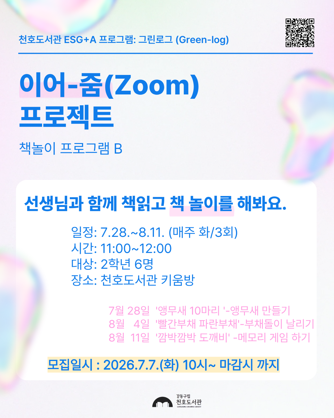 이어-줌(Zoom) 프로젝트 : 책놀이 프로그램 A반 [1학년]_추가모집 이미지 1
