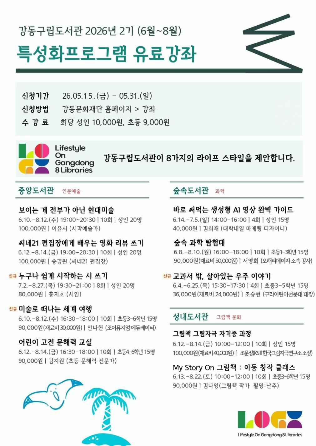 강동구립도서관 2026년 2기(6월~8월) 특성화프로그램 유료강좌 안내 이미지 1