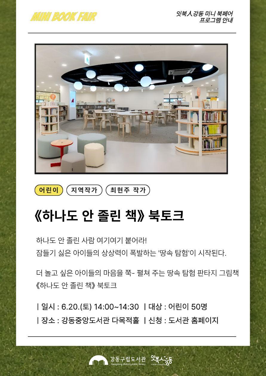 [잇북人강동 미니 북페어] 《하나도 안 졸린 책》 북토크 이미지 1