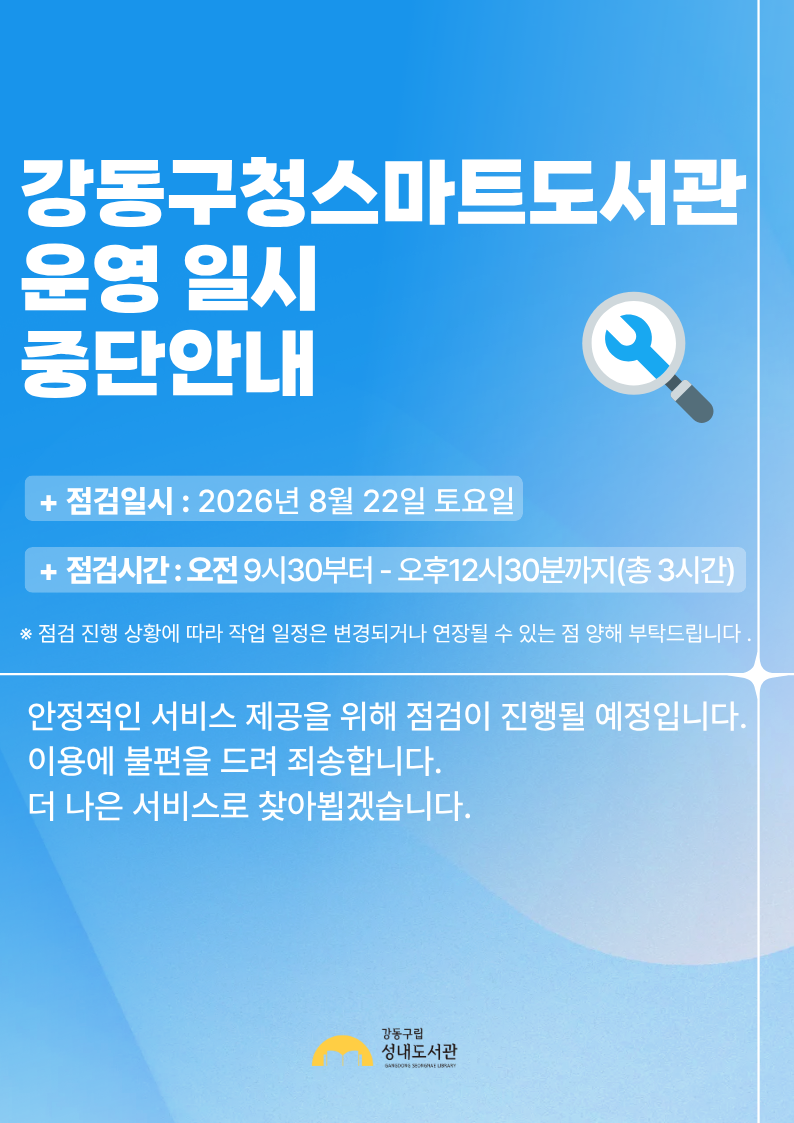 강동구청스마트도서관 운영 일시 중단안내(8/22, 9시30분~12시30분) 이미지 1