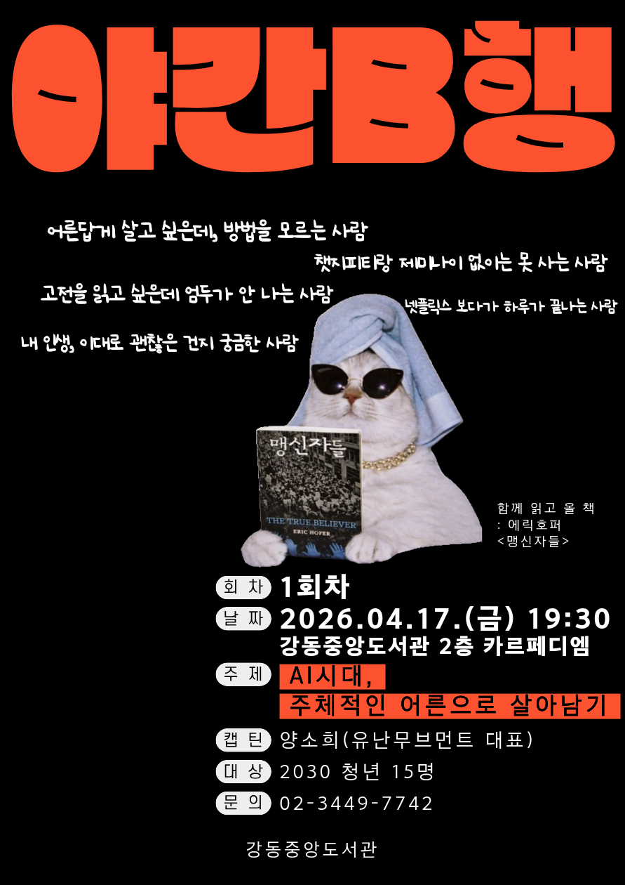 [야간B행] AI시대, 주체적인 어른으로 살아남기 이미지 2