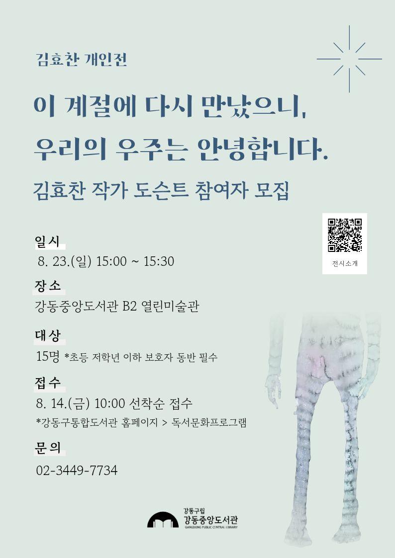 [열린미술관 전시 연계] 김효찬 작가 도슨트 참여자 모집 이미지 1