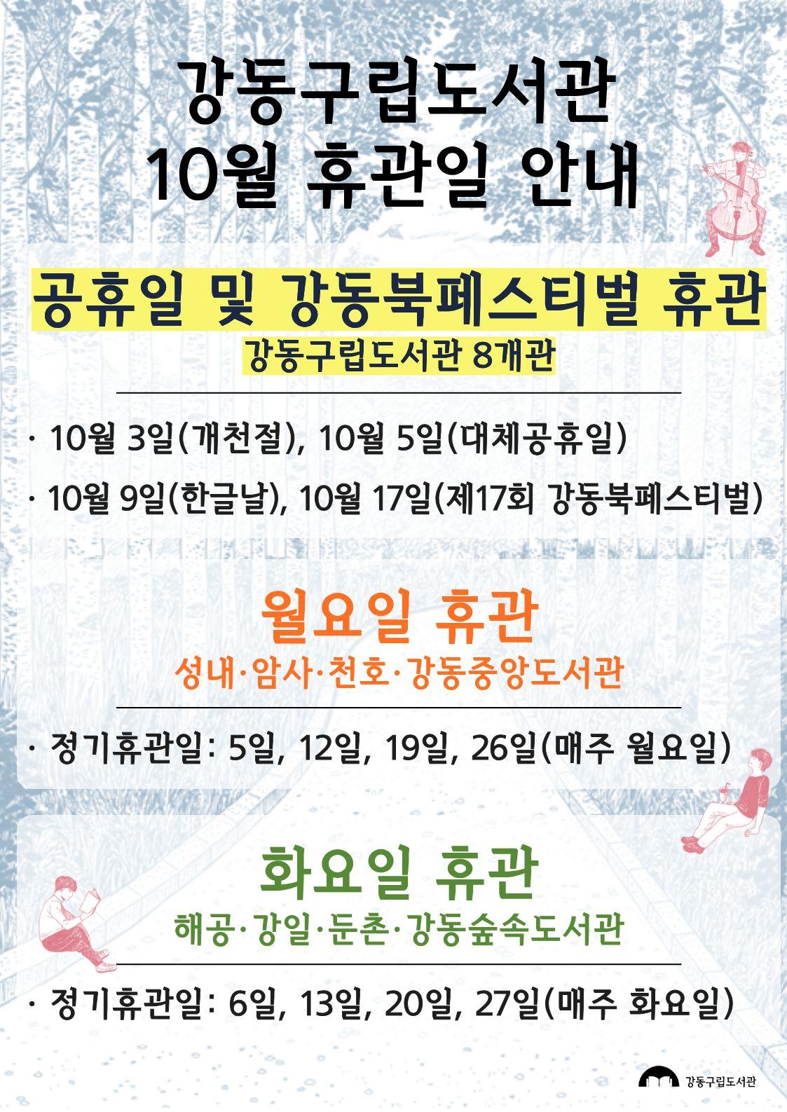 강동구립도서관 2026년 10월 휴관일 안내 이미지 1