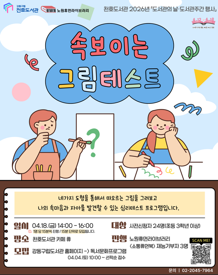 [모집] 천호도서관 도서관주간 행사 「속 보이는 그림테스트」 참여자 모집 (15:15-15:30) 이미지 1