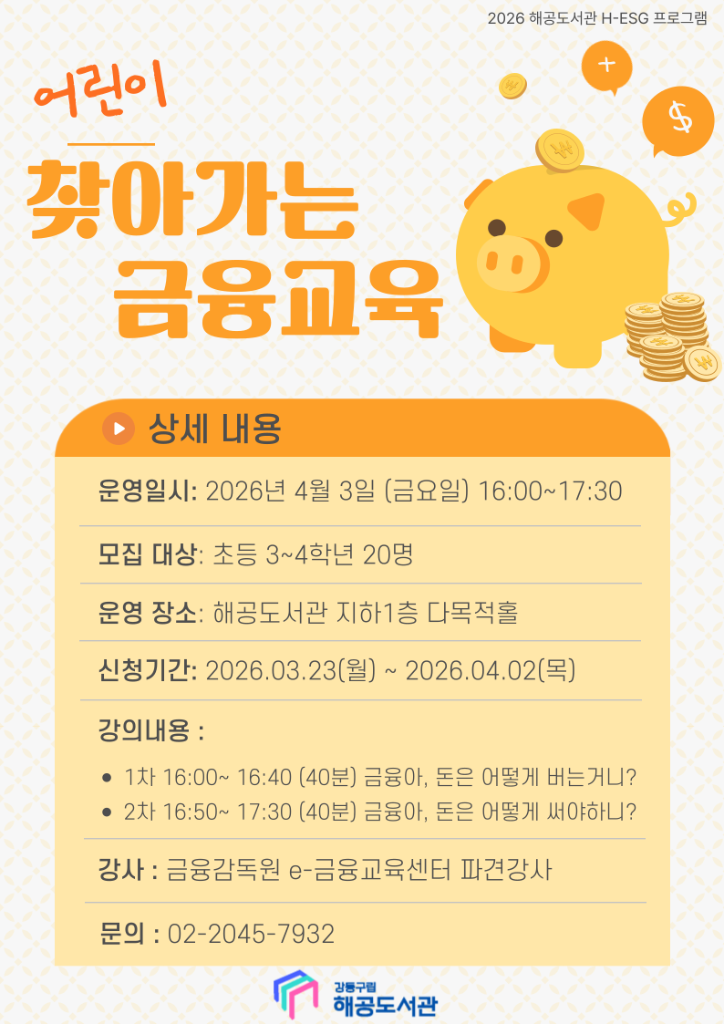 [H-ESG] (어린이) 찾아가는 금융교육 이미지 1
