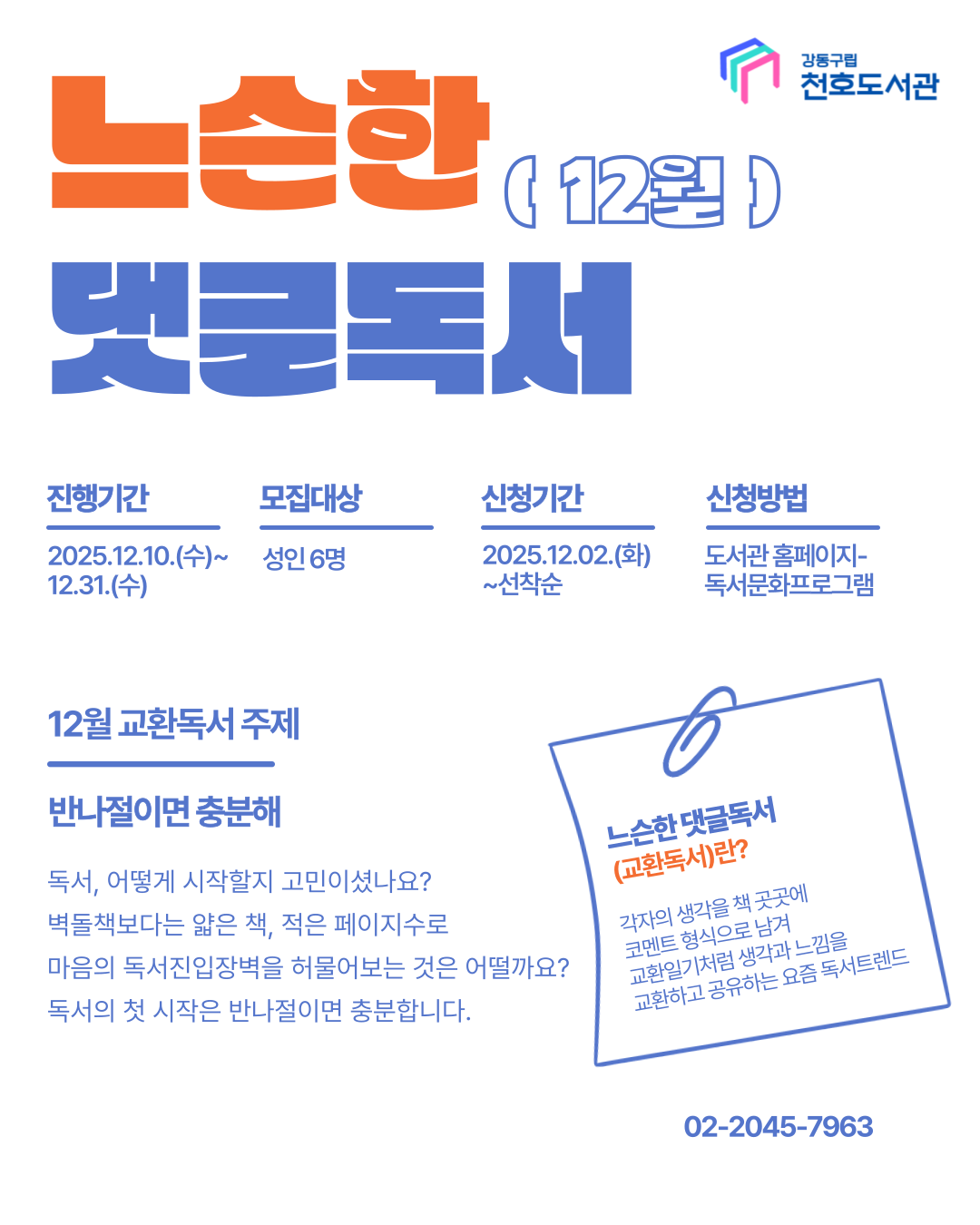 천호도서관 느슨한 댓글독서: 교환독서단 (12월) 이미지 1