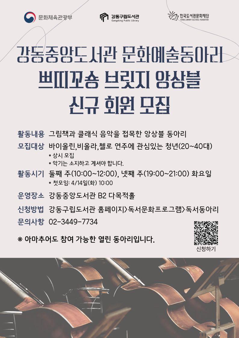 문화예술동아리 <쁘띠꼬숑 브릿지 앙상블> 신규 회원 모집 이미지 1