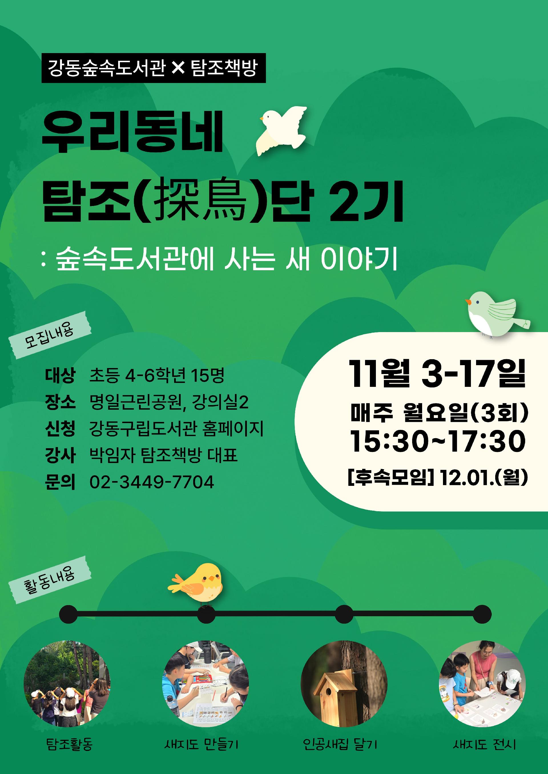[특성화] 강동숲속도서관×탐조책방 <우리동네 탐조(探鳥)단 2기> 이미지 1