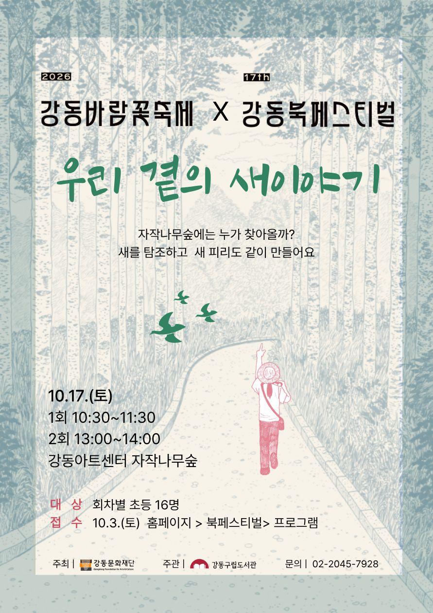 제17회 강동북페스티벌 체험 : 우리 곁의 새이야기 (2회차) 이미지 1