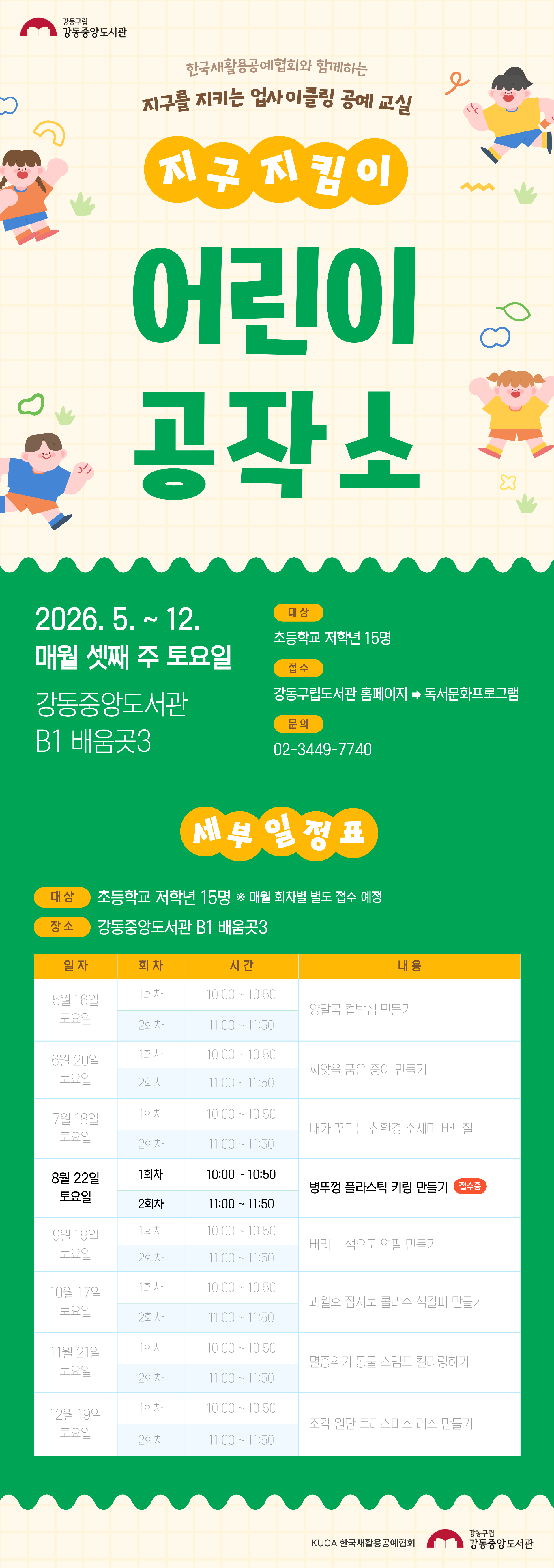 [ESG+A] 지구지킴이 어린이공작소 8월 프로그램 (1회차) 이미지 1