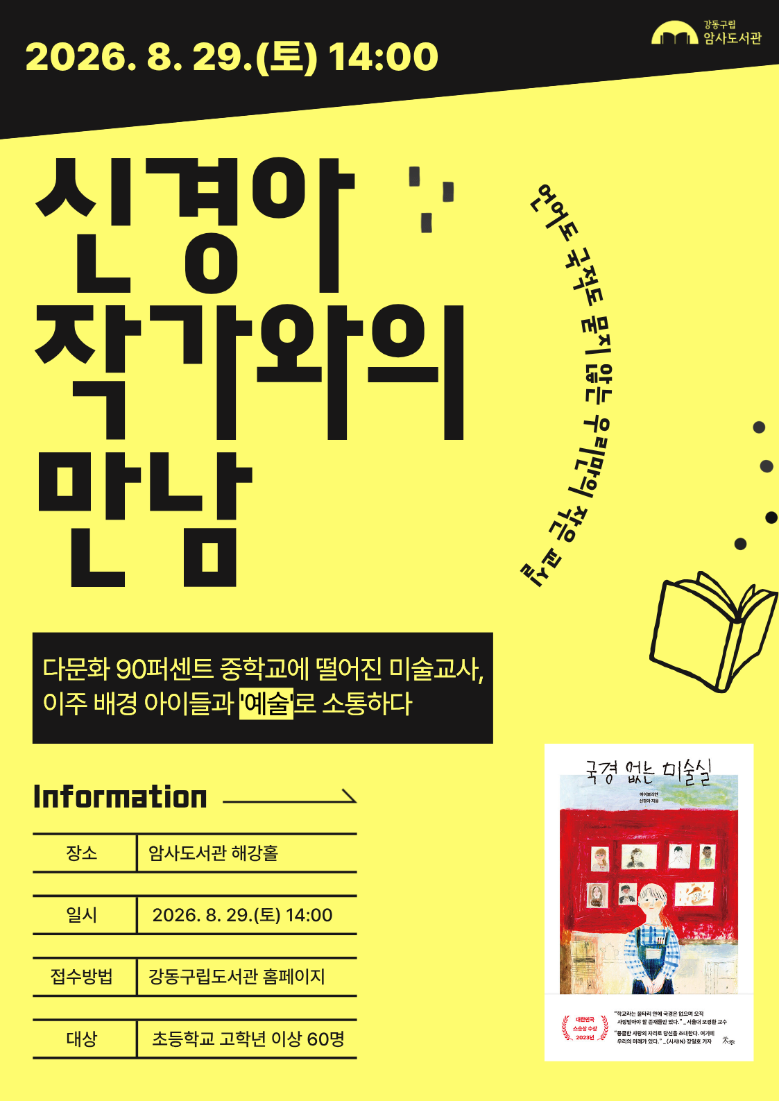 <국경 없는 미술실> 신경아 작가와의 만남 이미지 1