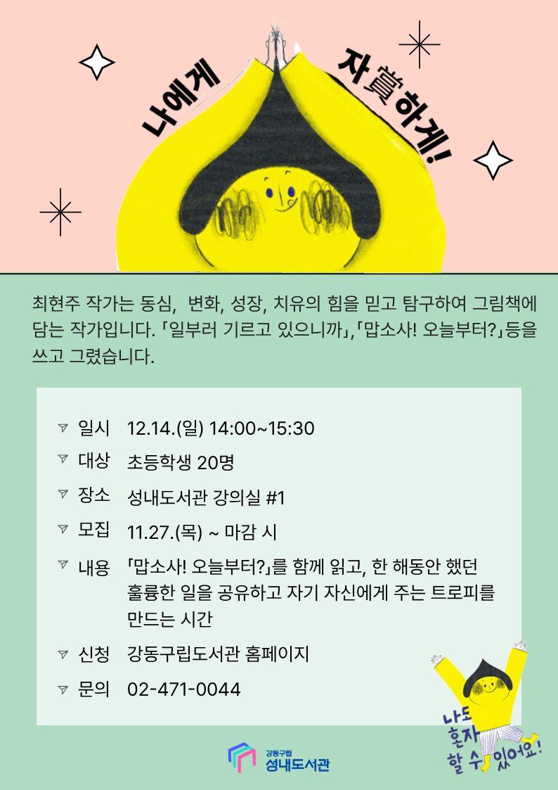 [모집] 최현주 작가와의 만남 「나에게 자賞하게!」 이미지 2