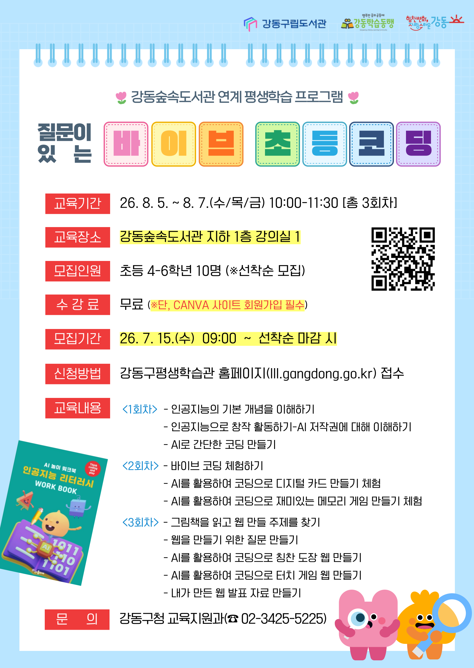[평생학습관 연계] 질문이 있는 바이브 초등 코딩 이미지 1