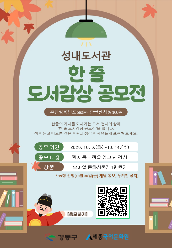 한글날 지정 100주년 기념 <한 줄 도서감상 공모전> 안내 (~10/14(수)까지) 이미지 1