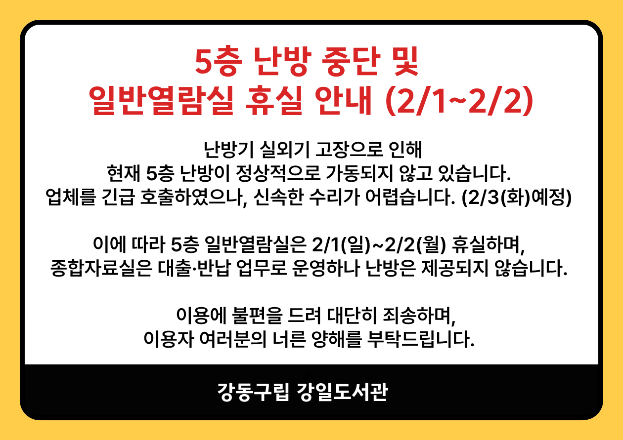 [안내] 5층 난방중단으로 인한 일반열람실 휴실안내(2/1~2/2) 이미지 1