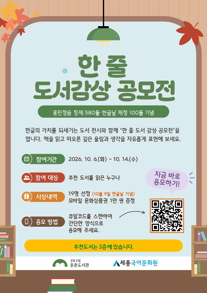 한글날 지정 100주년 기념 <한 줄 도서감상 공모전> 개최 및 추천 도서 목록 배부 이미지 1