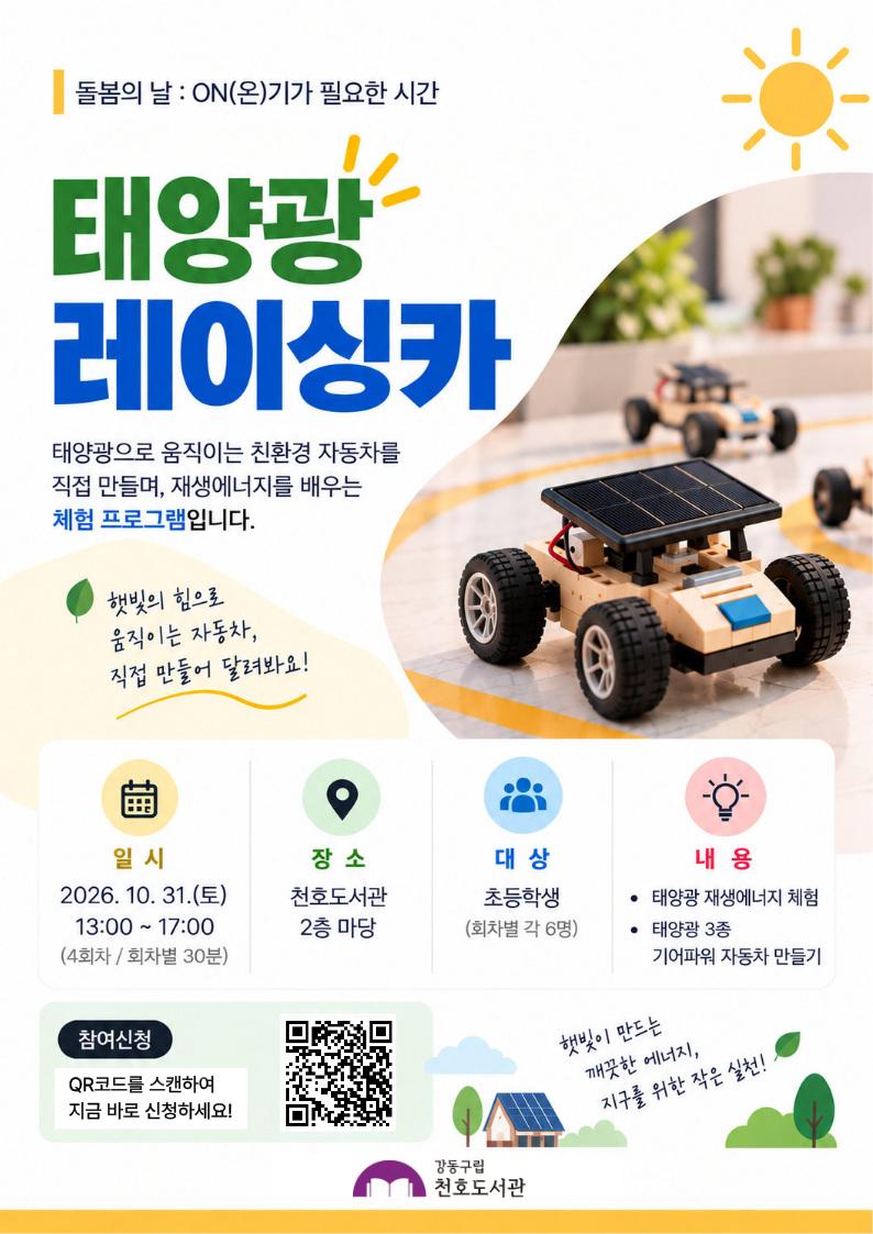 돌봄의 날 프로그램 <태양광 레이싱카> 참여자 모집 (15시~15시30분) 이미지 1