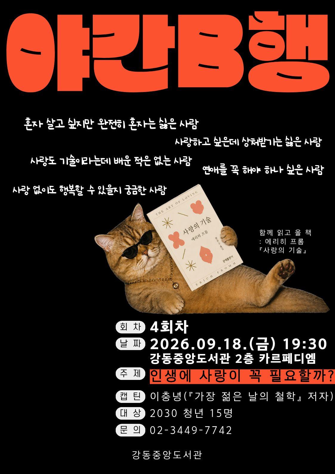 [야간B행 4회차] 인생에 사랑이 꼭 필요할까? 이미지 2