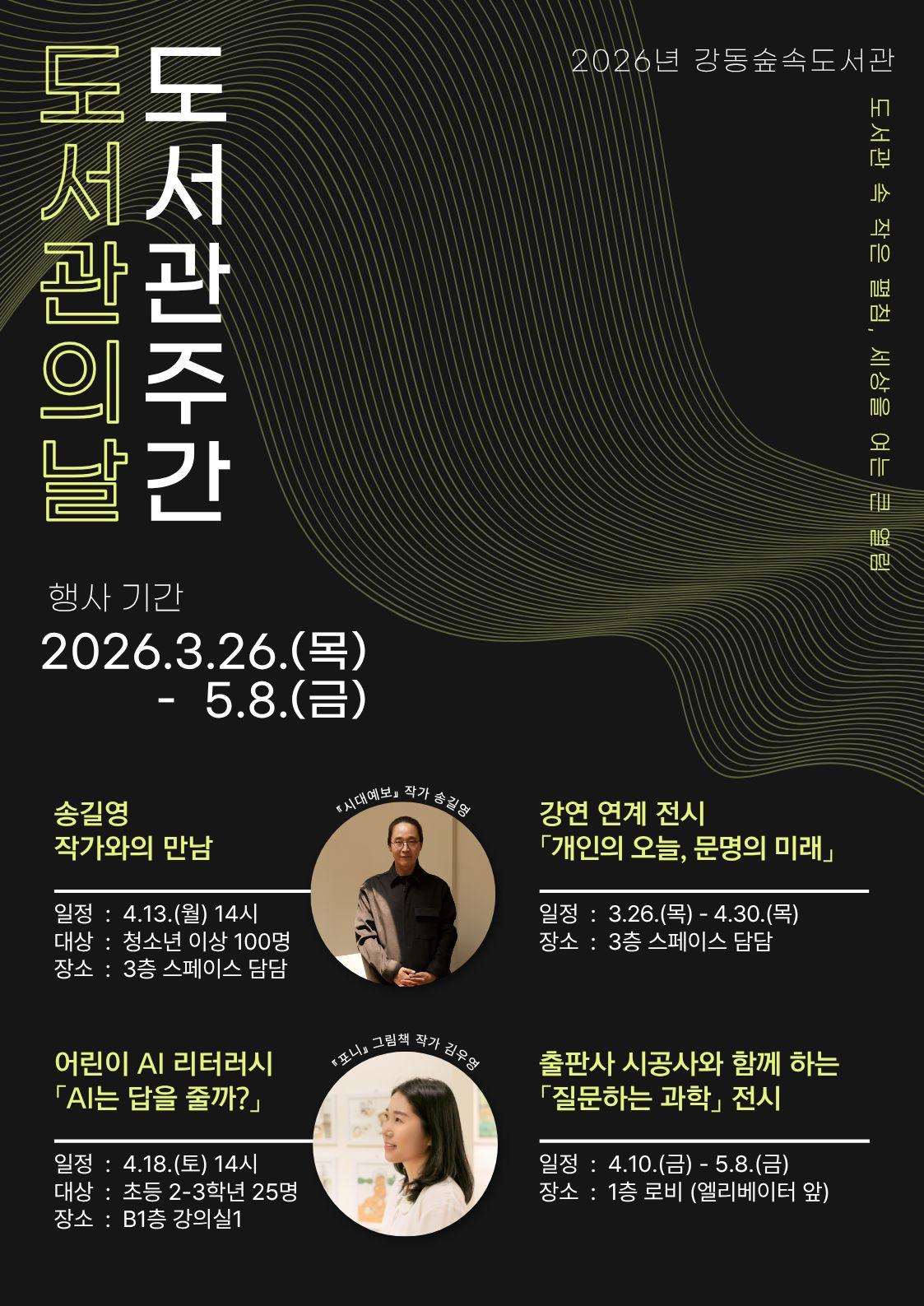 2026년 강동숲속도서관 「도서관의 날 & 도서관 주간」 행사 안내 이미지 1