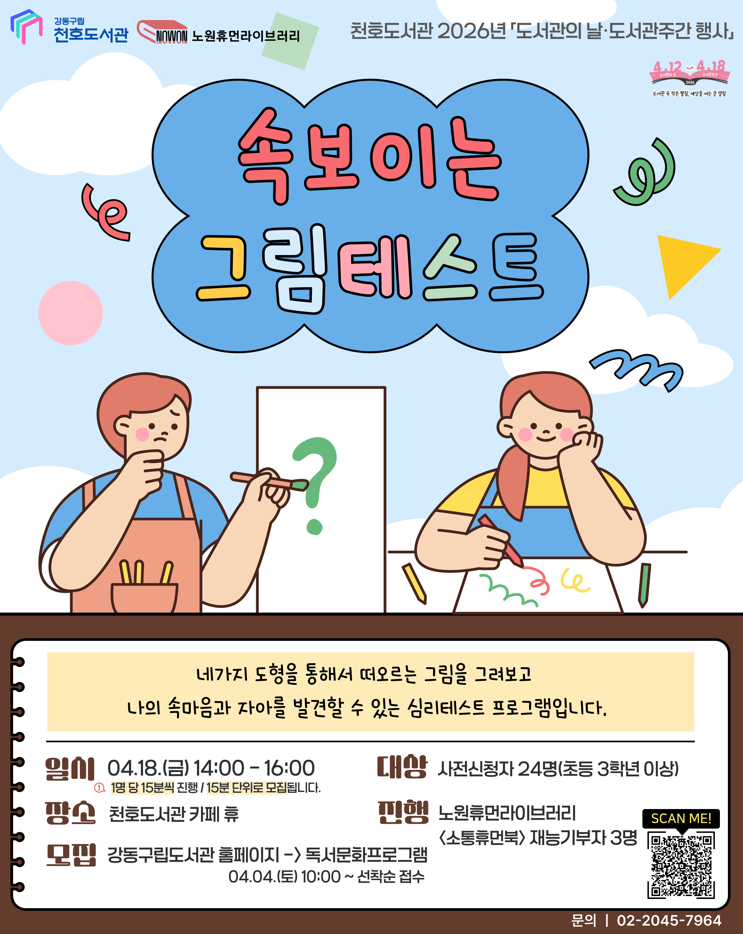 [모집] 천호도서관 도서관주간 행사 「속 보이는 그림테스트」 참여자 모집 (14:45-15:00) 이미지 1