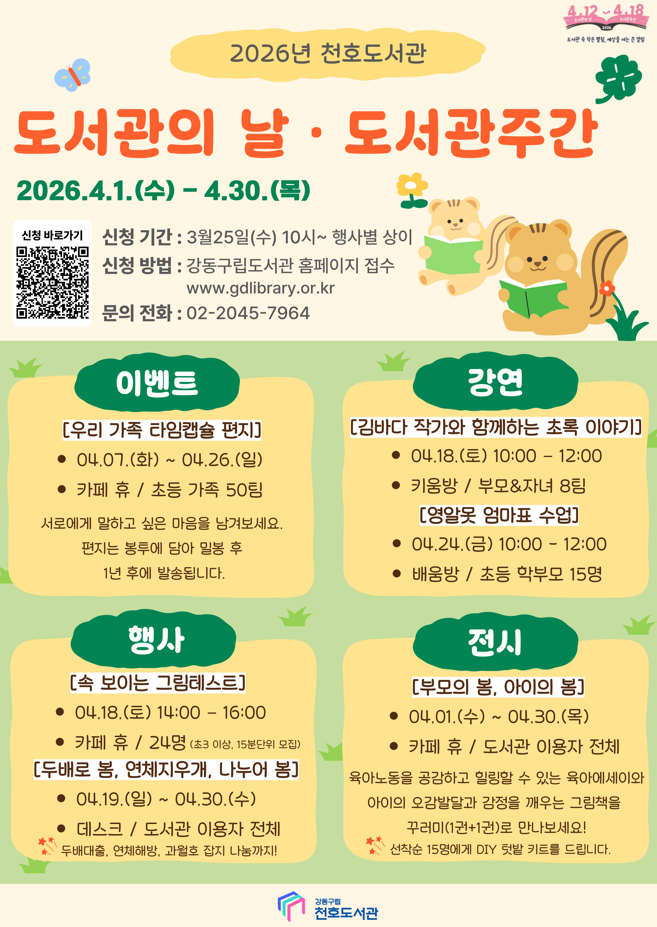 [행사] 🌸천호도서관 4월 도서관의 날 · 도서관 주간 행사 안내🌸 이미지 1