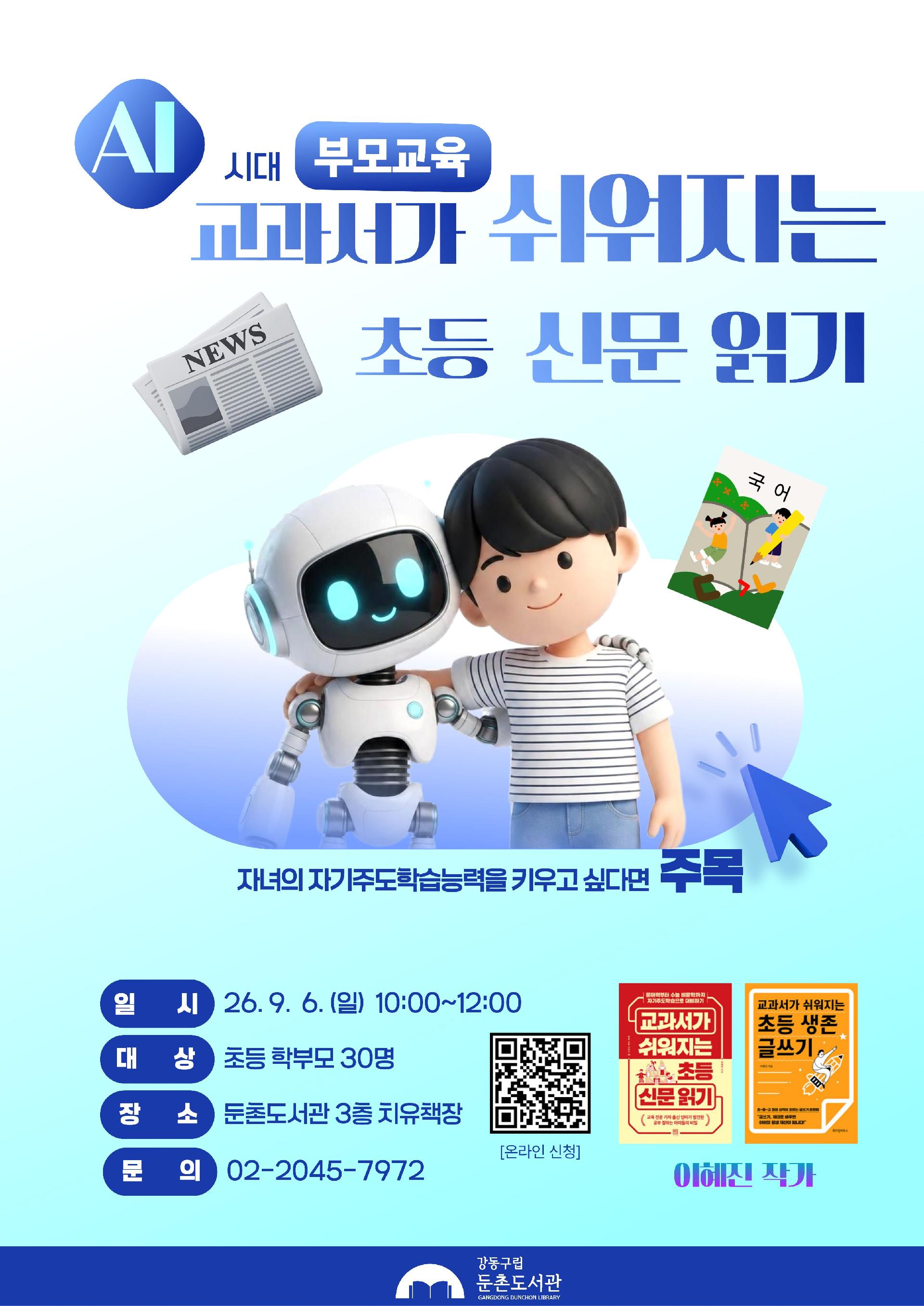 [모집] AI 시대 부모교육: 교과서가 쉬워지는 초등 신문 읽기 이미지 1