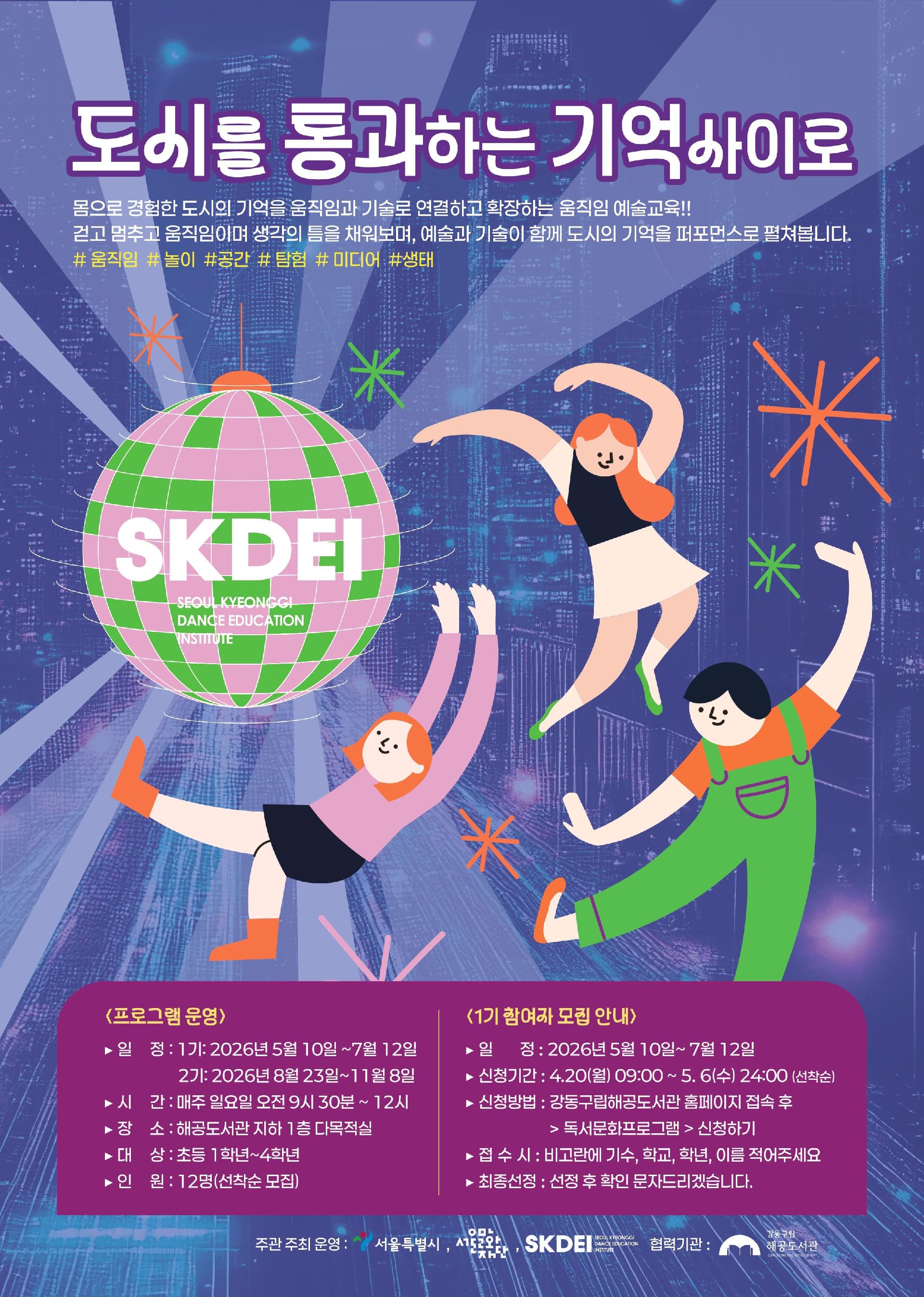 [모집] 해공도서관X서울무용교육원 협력프로그램 「도시를 통과하는 기억사이로」 (1기) 이미지 1