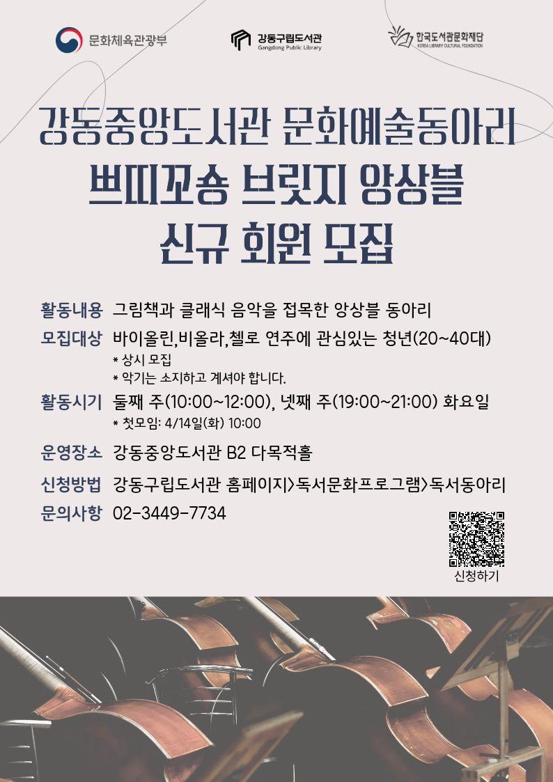 문화예술동아리 <쁘띠꼬숑 브릿지 앙상블> 신규 회원 모집 *운영시간 변경 이미지 1