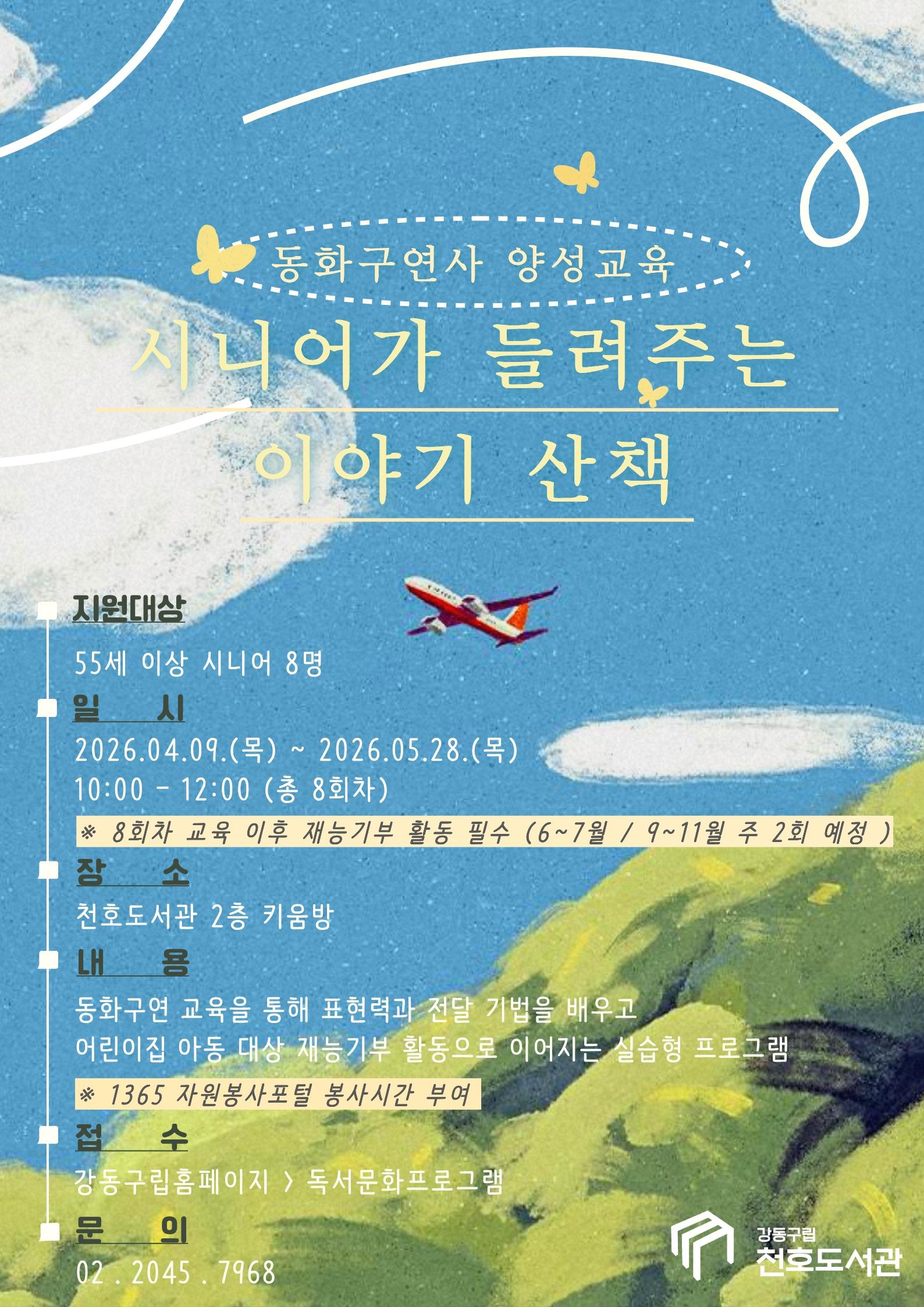 천호도서관 <동화구연사 양성교육 : 시니어가 들려주는 이야기 산책 > 이미지 1