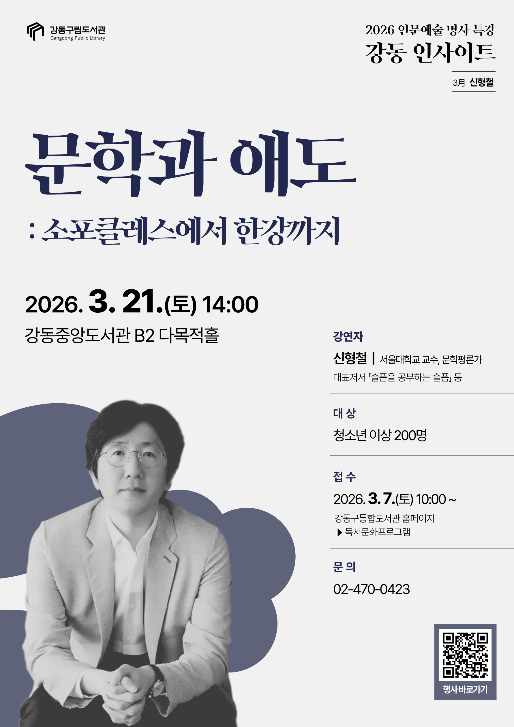 [모집] 강동 인사이트 3월 강연 <문학과 애도: 소포클레스에서 한강까지> 이미지 1