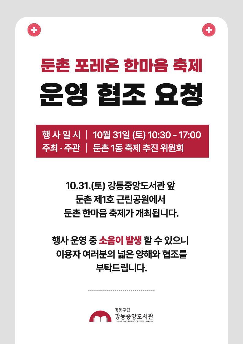 강동중앙도서관 인근 둔촌 포레온 한마음 축제 운영 협조 요청 이미지 1