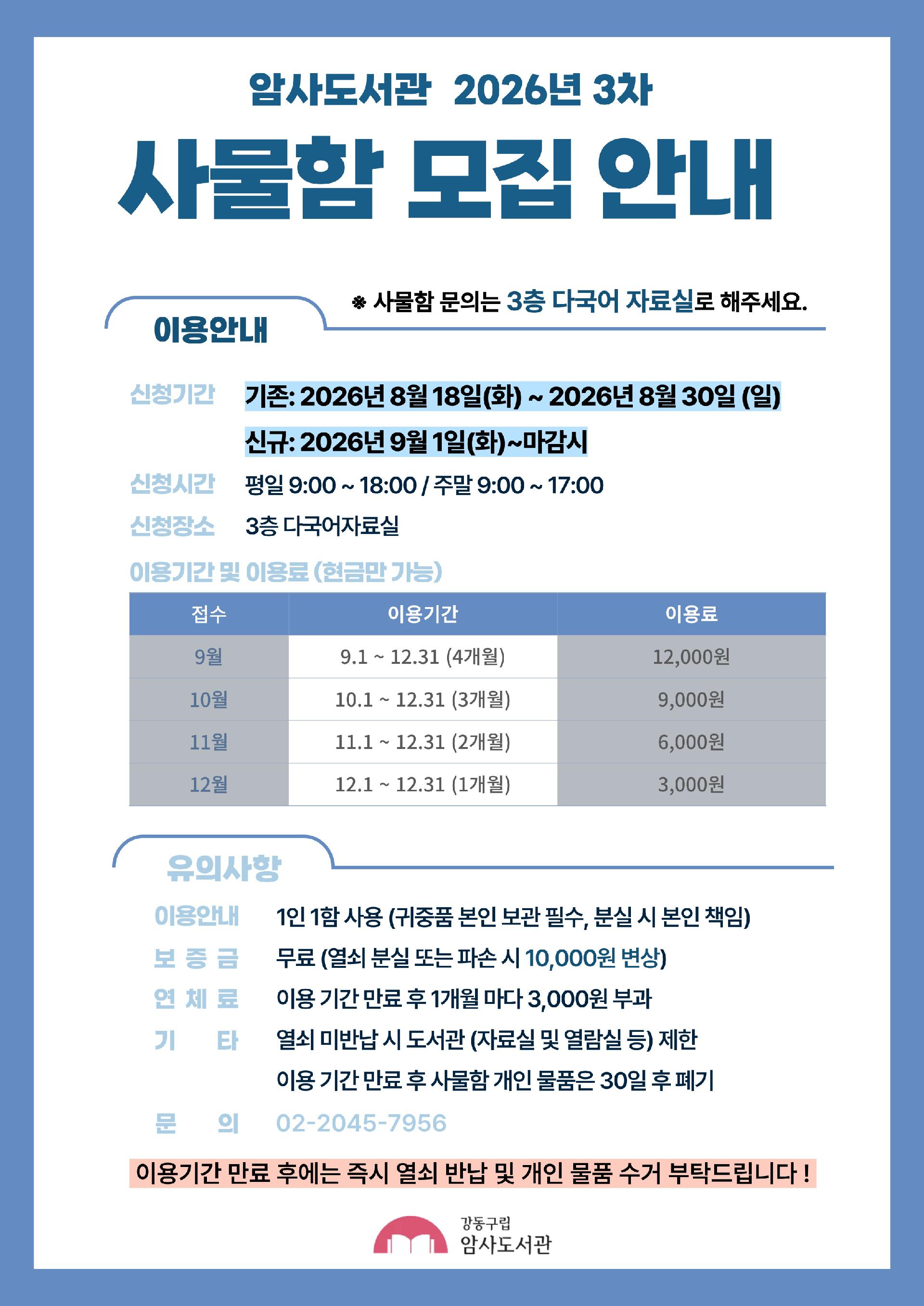 암사도서관 2026년 3차 사물함 모집 안내 이미지 1