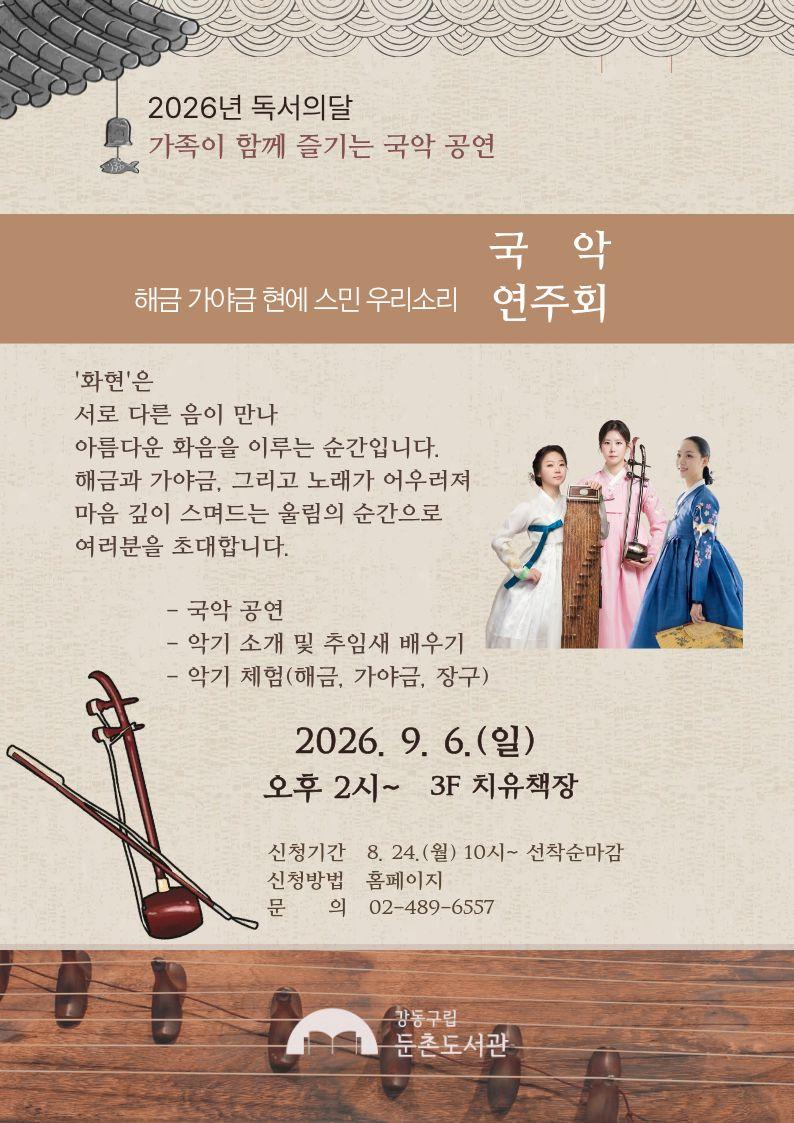 <독서의 달 공연> 해금, 가야금 현에 스민 우리소리 국악 연주회 이미지 1