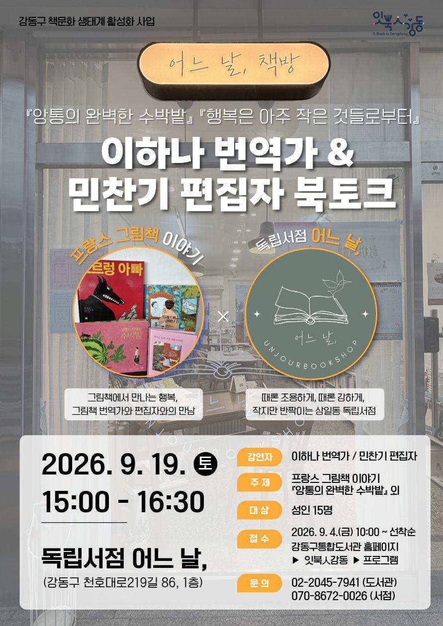 [잇북人강동 X 서점 어느 날,] 이하나 번역가&민찬기 편집자 북토크 <프랑스 그림책 이야기> 이미지 1