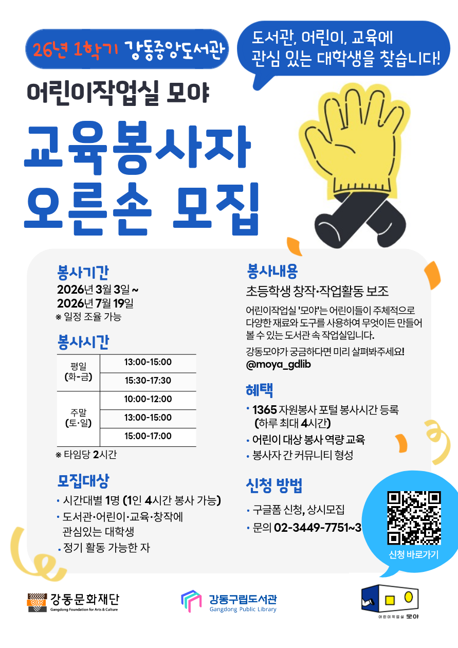 [모집] (26년 1학기) 강동중앙도서관 어린이작업실 모야 대학생 봉사자 이미지 1